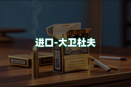 大卫杜夫